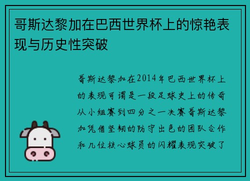 哥斯达黎加在巴西世界杯上的惊艳表现与历史性突破