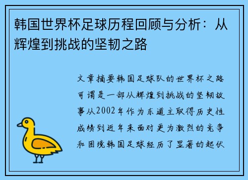 韩国世界杯足球历程回顾与分析:从辉煌到挑战的坚韧之路