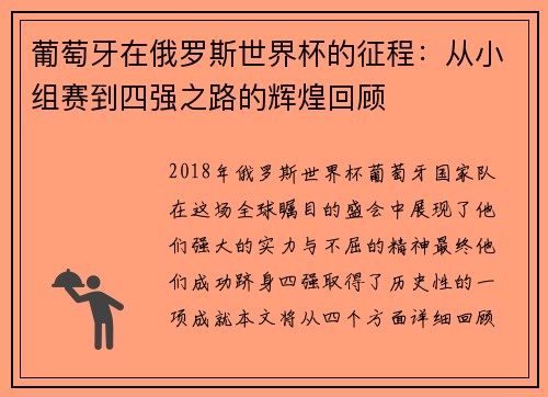 葡萄牙在俄罗斯世界杯的征程:从小组赛到四强之路的辉煌回顾