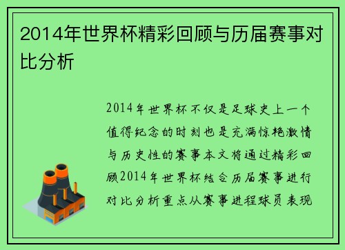 2014年世界杯精彩回顾与历届赛事对比分析