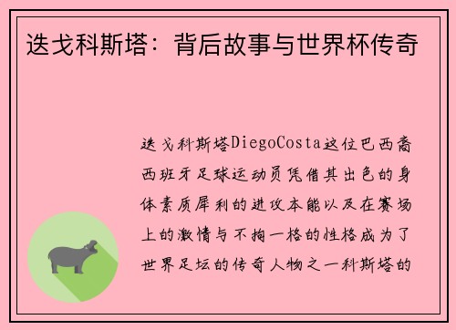 迭戈科斯塔：背后故事与世界杯传奇