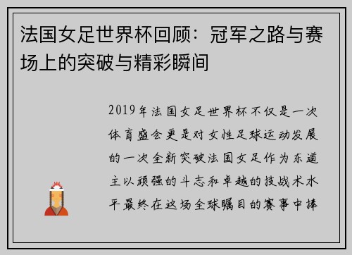 法国女足世界杯回顾：冠军之路与赛场上的突破与精彩瞬间