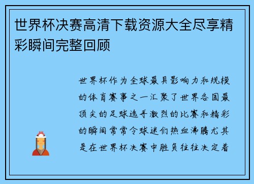 世界杯决赛高清下载资源大全尽享精彩瞬间完整回顾