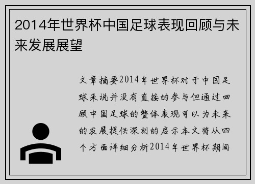 2014年世界杯中国足球表现回顾与未来发展展望